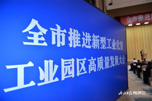 加快建設(shè)工業(yè)強市 內(nèi)江市推進新型工業(yè)化暨工業(yè)園區(qū)高質(zhì)量發(fā)展大會掠影