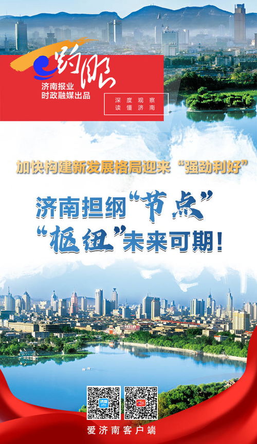 趵眼 構(gòu)建新發(fā)展格局迎來 強勁利好 ,濟南擔(dān)綱 節(jié)點 樞紐 未來可期