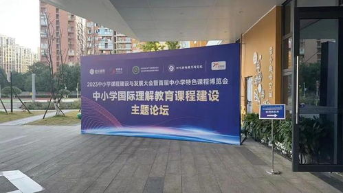 建設(shè)新時(shí)代新課程 2023中小學(xué)課程建設(shè)與發(fā)展大會(huì)暨首屆中小學(xué)特色課程博覽會(huì)隆重召開(kāi)